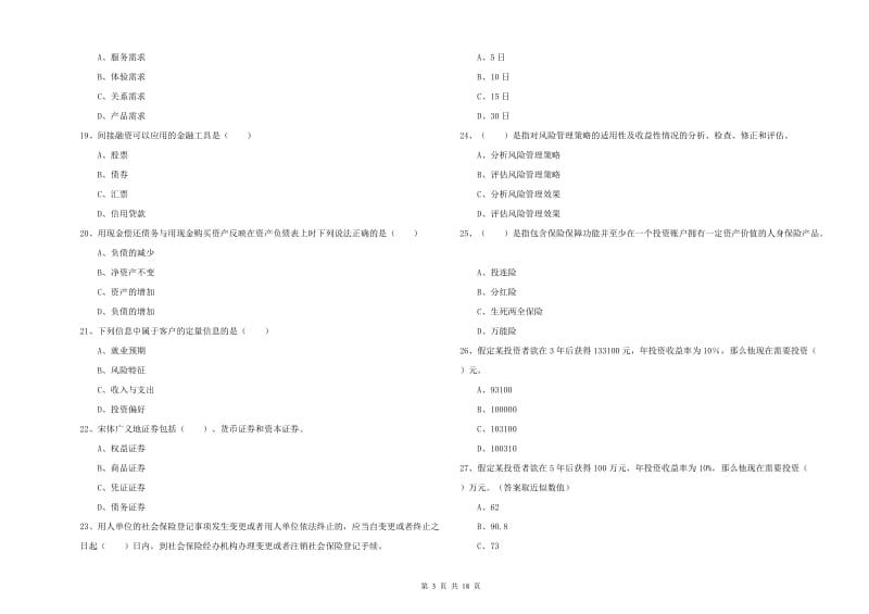 中级银行从业资格考试《个人理财》模拟试题D卷 含答案.doc_第3页