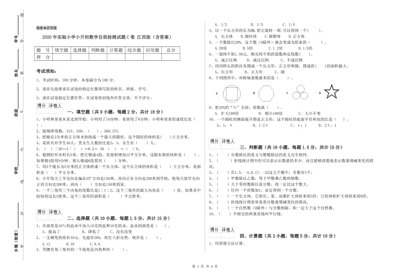 2020年实验小学小升初数学自我检测试题C卷 江西版（含答案）.doc_第1页