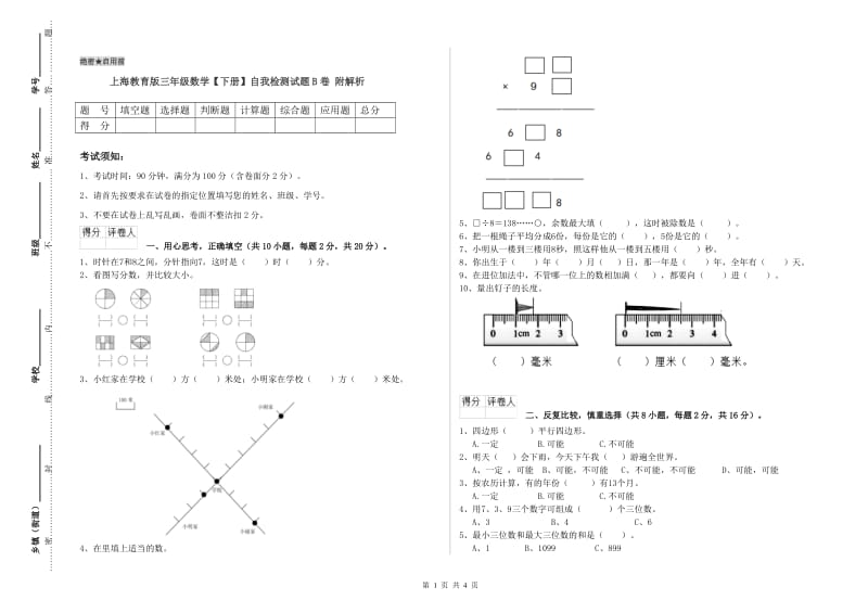 上海教育版三年级数学【下册】自我检测试题B卷 附解析.doc_第1页