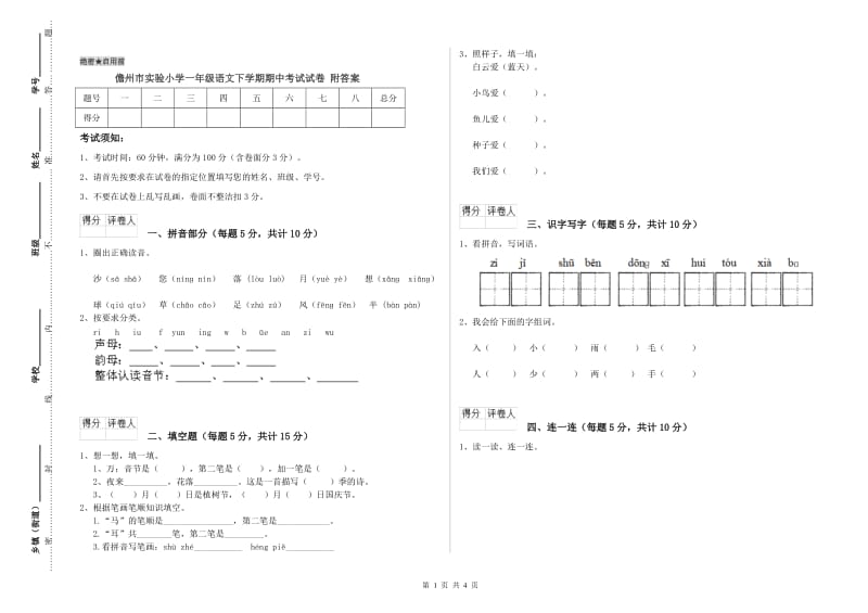 儋州市实验小学一年级语文下学期期中考试试卷 附答案.doc_第1页