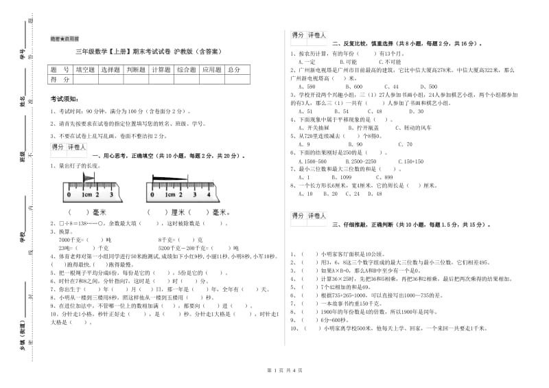 三年级数学【上册】期末考试试卷 沪教版（含答案）.doc_第1页