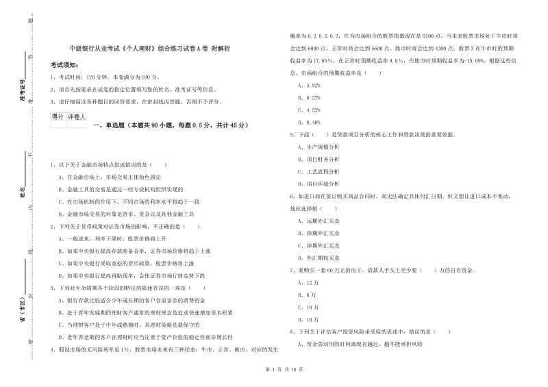 中级银行从业考试《个人理财》综合练习试卷A卷 附解析.doc_第1页