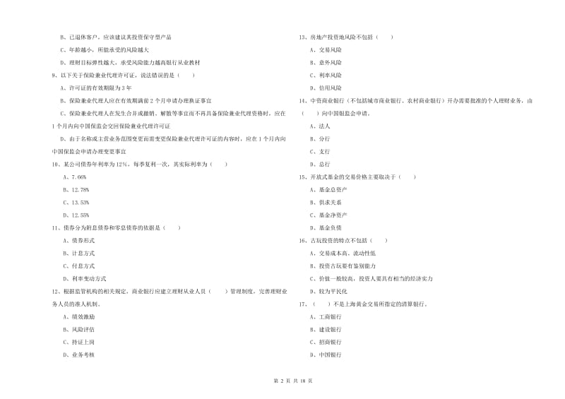 中级银行从业考试《个人理财》综合练习试卷A卷 附解析.doc_第2页