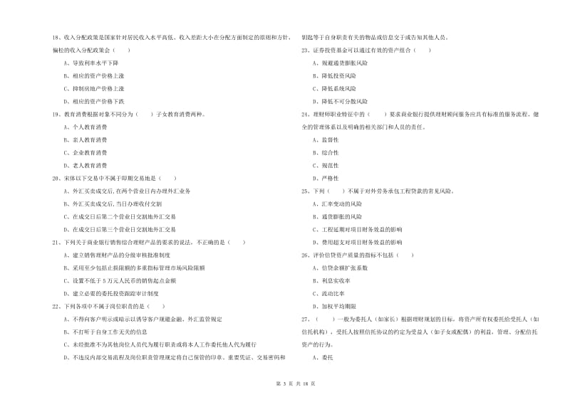 中级银行从业考试《个人理财》综合练习试卷A卷 附解析.doc_第3页