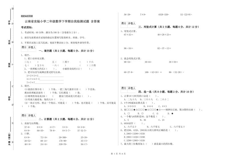 云南省实验小学二年级数学下学期自我检测试题 含答案.doc_第1页