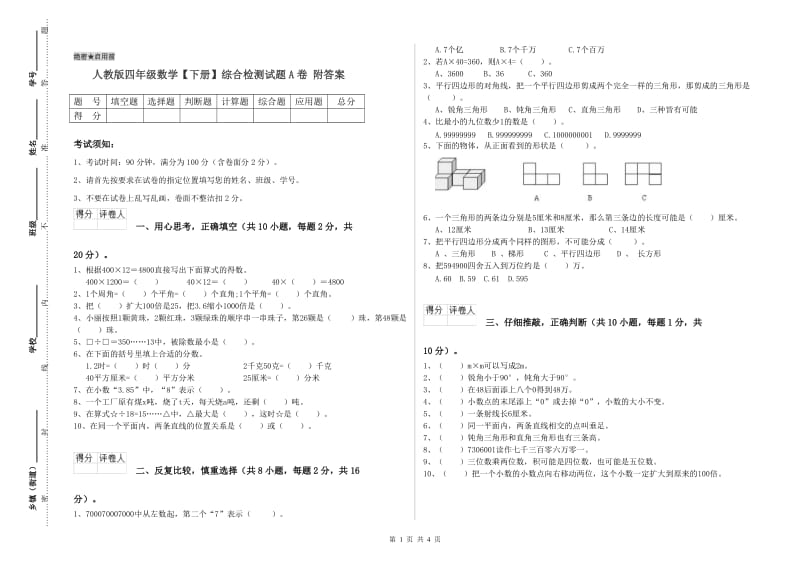 人教版四年级数学【下册】综合检测试题A卷 附答案.doc_第1页