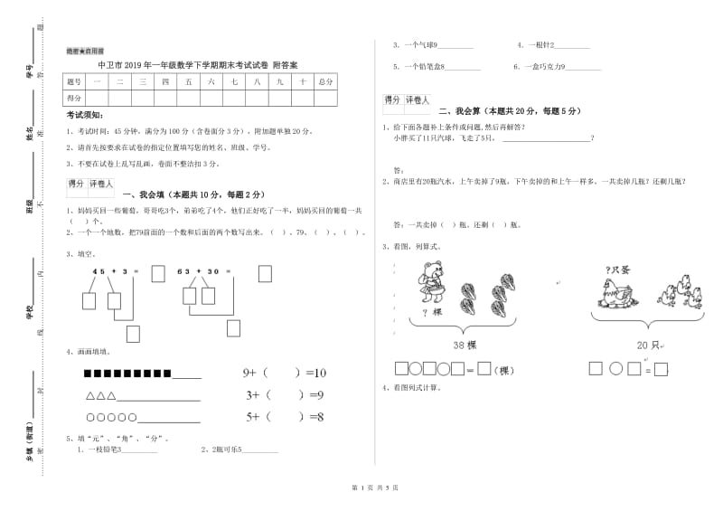 中卫市2019年一年级数学下学期期末考试试卷 附答案.doc_第1页