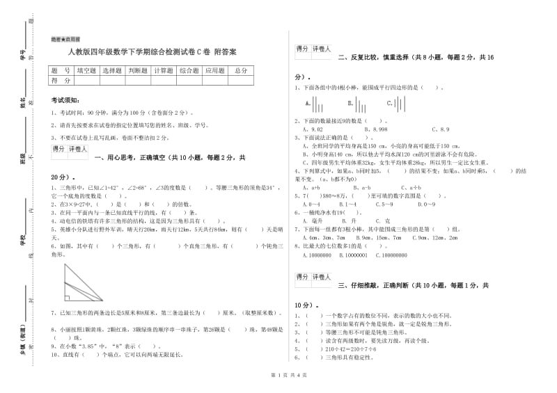 人教版四年级数学下学期综合检测试卷C卷 附答案.doc_第1页