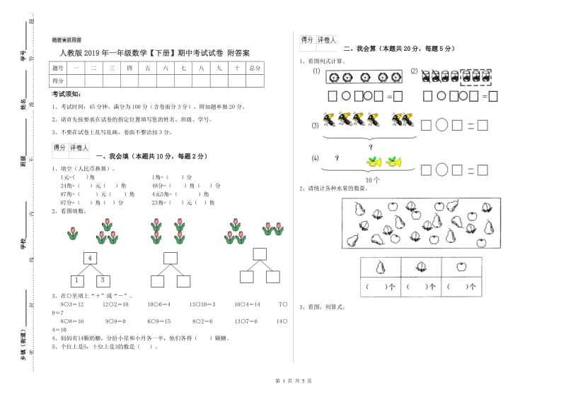 人教版2019年一年级数学【下册】期中考试试卷 附答案.doc_第1页