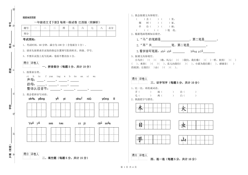 一年级语文【下册】每周一练试卷 江西版（附解析）.doc_第1页