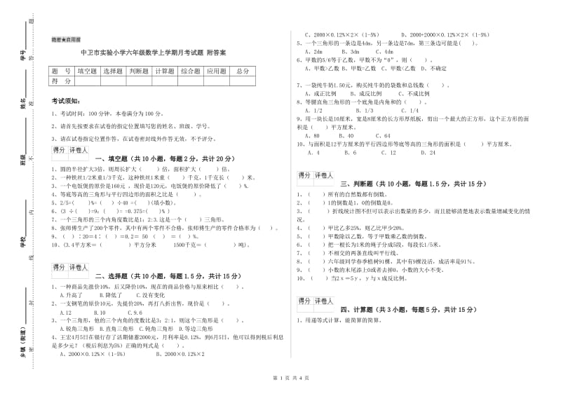 中卫市实验小学六年级数学上学期月考试题 附答案.doc_第1页