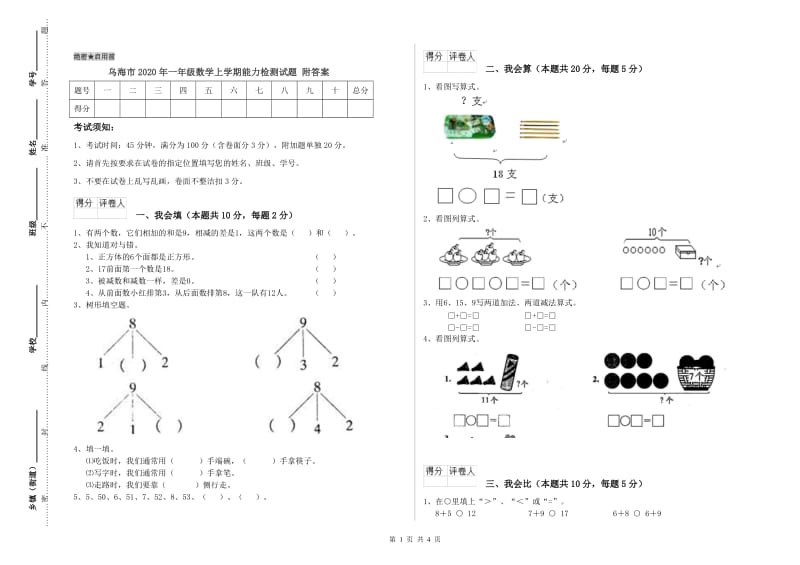 乌海市2020年一年级数学上学期能力检测试题 附答案.doc_第1页