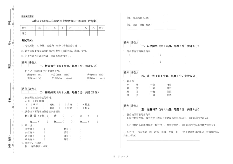 云南省2020年二年级语文上学期每日一练试卷 附答案.doc_第1页