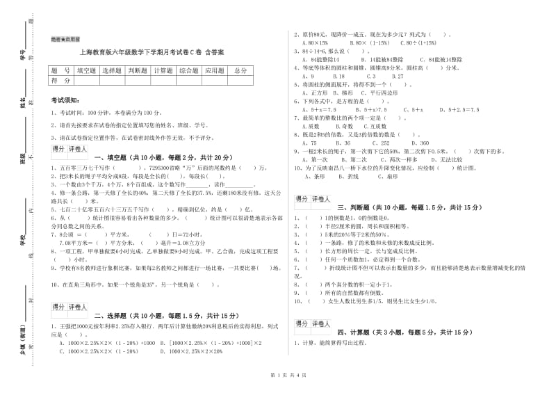 上海教育版六年级数学下学期月考试卷C卷 含答案.doc_第1页