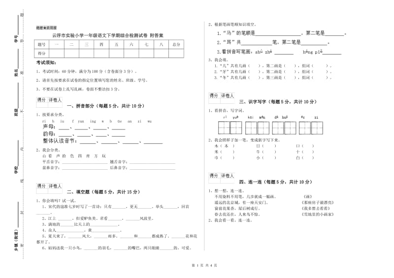 云浮市实验小学一年级语文下学期综合检测试卷 附答案.doc_第1页