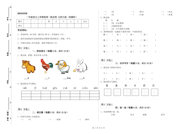 一年级语文上学期每周一练试卷 北师大版（附解析）.doc_第1页