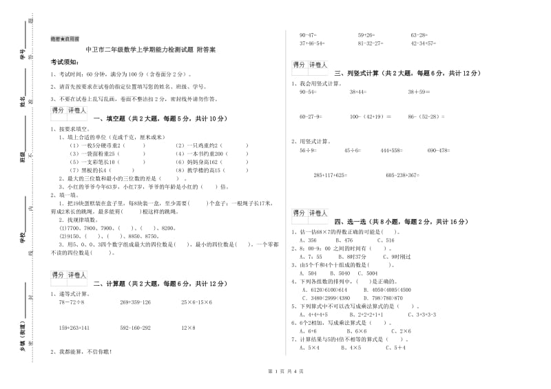 中卫市二年级数学上学期能力检测试题 附答案.doc_第1页