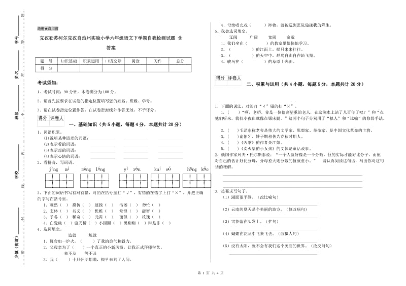 克孜勒苏柯尔克孜自治州实验小学六年级语文下学期自我检测试题 含答案.doc_第1页