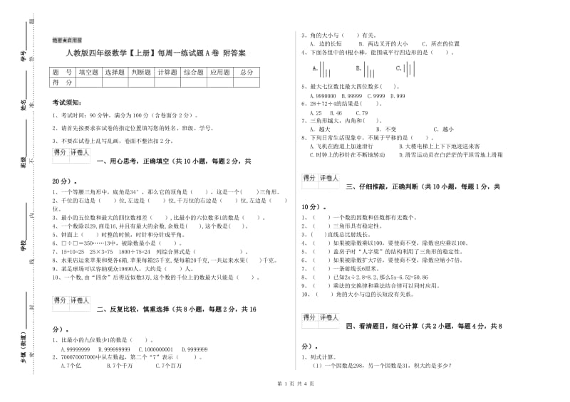 人教版四年级数学【上册】每周一练试题A卷 附答案.doc_第1页