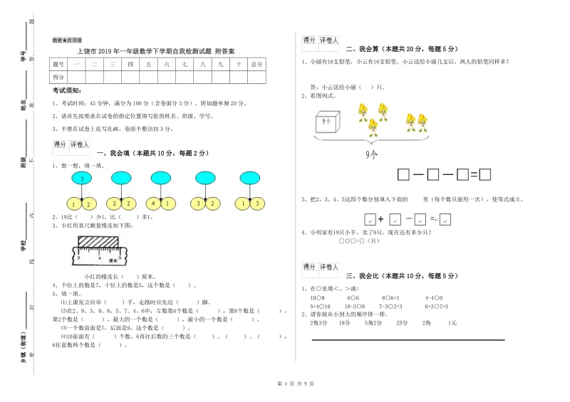 上饶市2019年一年级数学下学期自我检测试题 附答案.doc_第1页