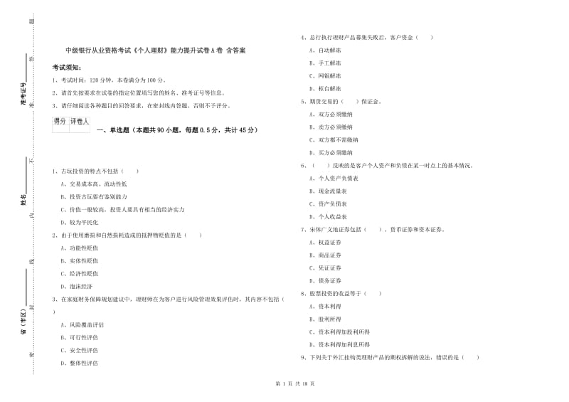 中级银行从业资格考试《个人理财》能力提升试卷A卷 含答案.doc_第1页