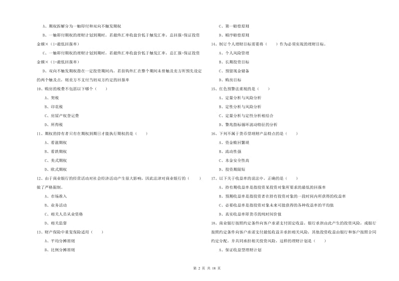 中级银行从业资格考试《个人理财》能力提升试卷A卷 含答案.doc_第2页