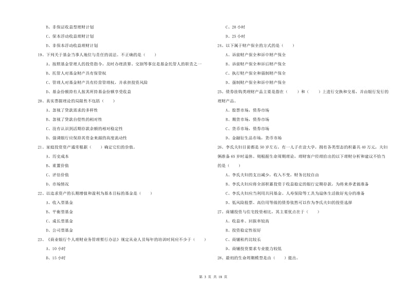 中级银行从业资格考试《个人理财》能力提升试卷A卷 含答案.doc_第3页