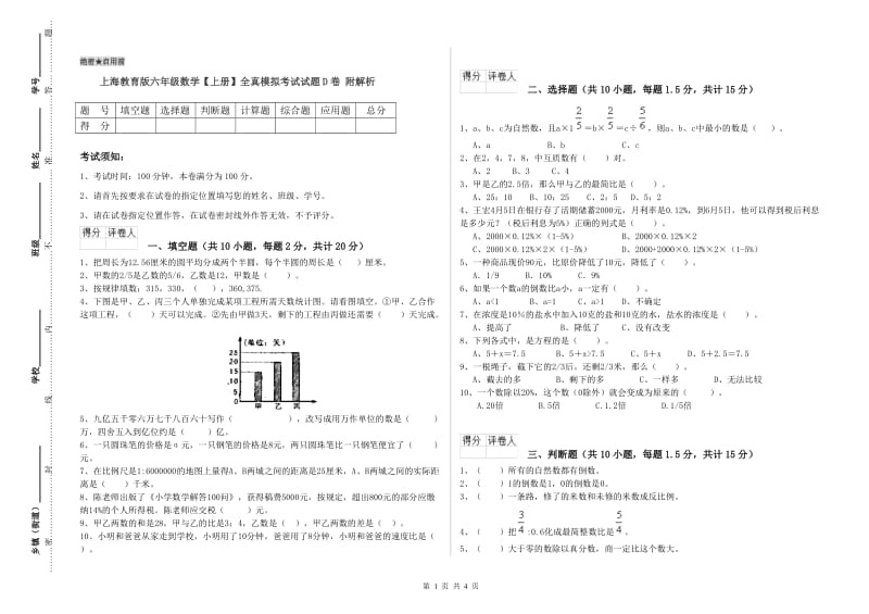 上海教育版六年级数学【上册】全真模拟考试试题D卷 附解析.doc_第1页