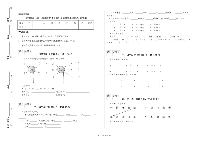 上饶市实验小学一年级语文【上册】全真模拟考试试卷 附答案.doc_第1页