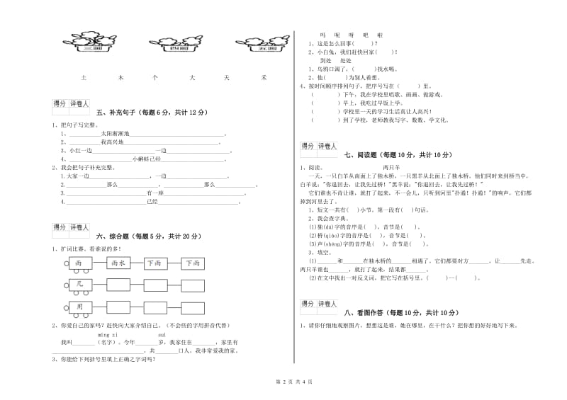 上饶市实验小学一年级语文【上册】全真模拟考试试卷 附答案.doc_第2页