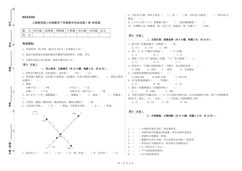 上海教育版三年级数学下学期期末考试试卷C卷 附答案.doc_第1页