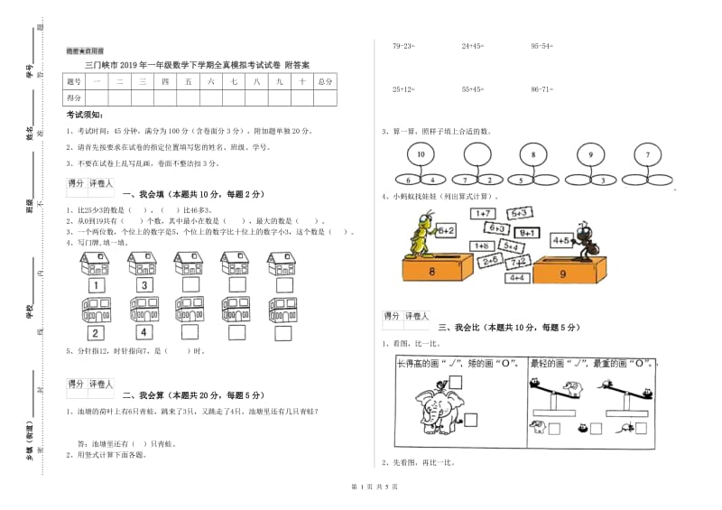 三门峡市2019年一年级数学下学期全真模拟考试试卷 附答案.doc_第1页