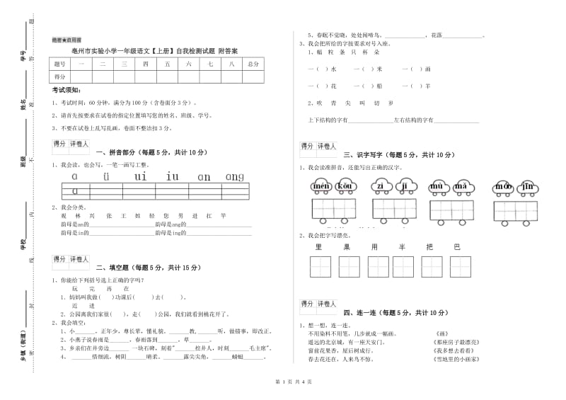 亳州市实验小学一年级语文【上册】自我检测试题 附答案.doc_第1页