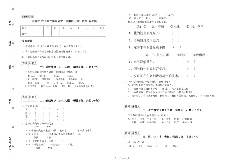 云南省2019年二年级语文下学期能力提升试卷 含答案.doc_第1页