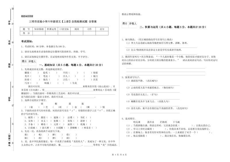 三明市实验小学六年级语文【上册】自我检测试题 含答案.doc_第1页