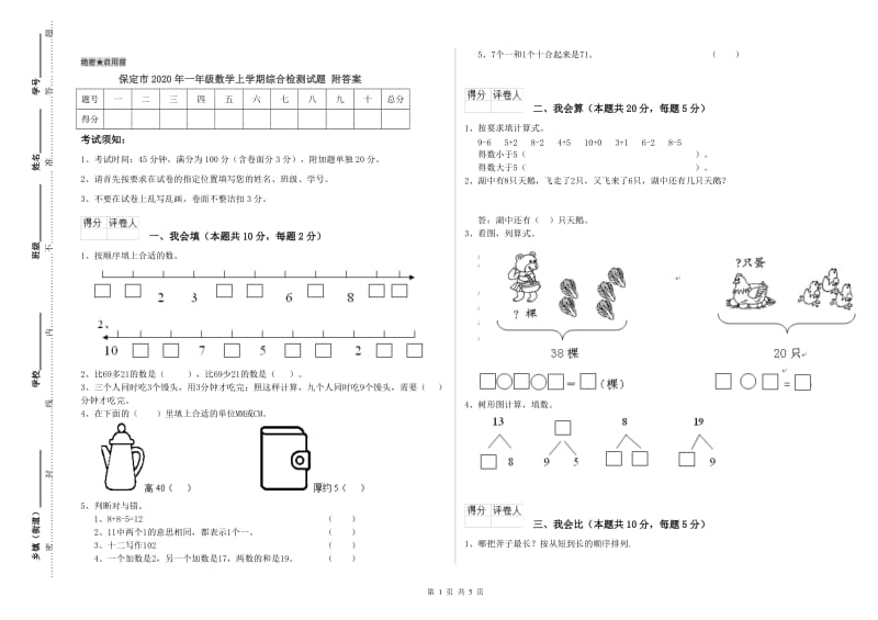 保定市2020年一年级数学上学期综合检测试题 附答案.doc_第1页