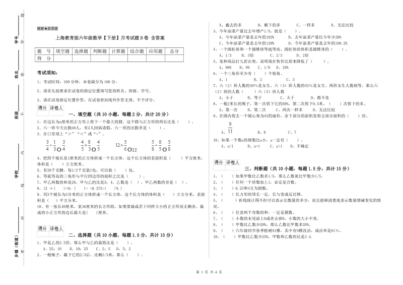 上海教育版六年级数学【下册】月考试题B卷 含答案.doc_第1页