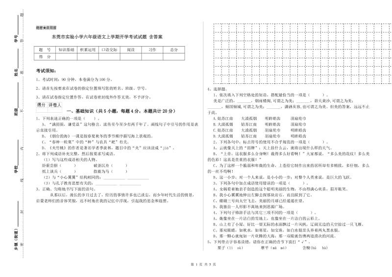 东莞市实验小学六年级语文上学期开学考试试题 含答案.doc_第1页