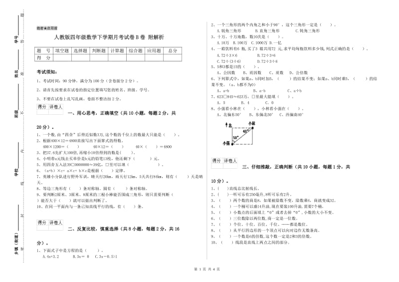 人教版四年级数学下学期月考试卷B卷 附解析.doc_第1页