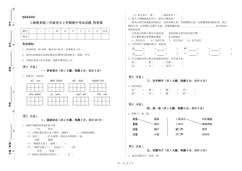 上海教育版二年级语文上学期期中考试试题 附答案.doc_第1页