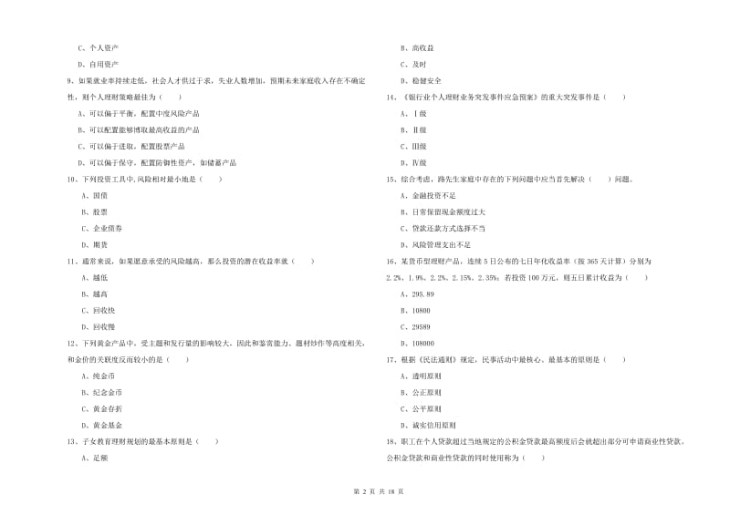 中级银行从业资格《个人理财》考前检测试题C卷 附解析.doc_第2页