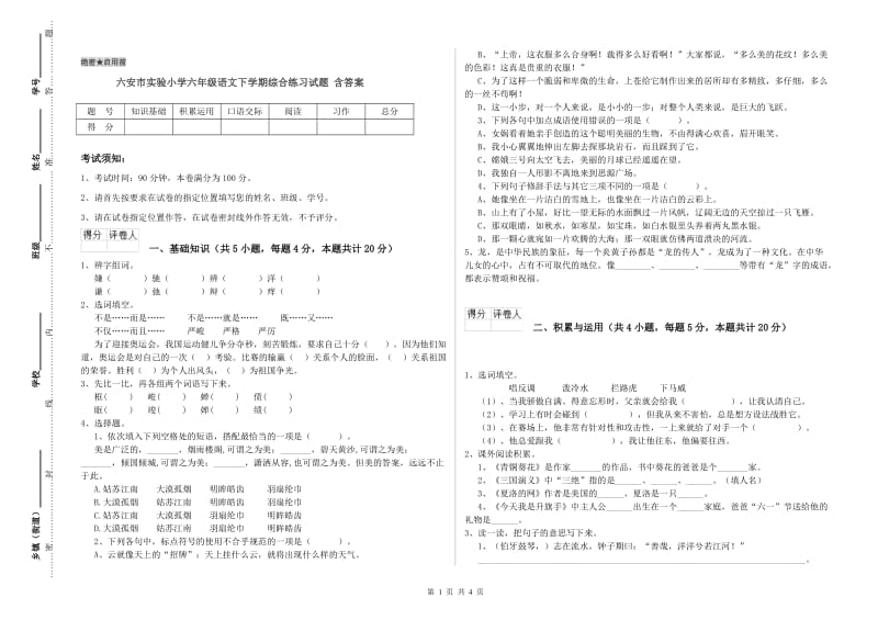 六安市实验小学六年级语文下学期综合练习试题 含答案.doc_第1页