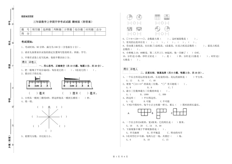 三年级数学上学期开学考试试题 赣南版（附答案）.doc_第1页