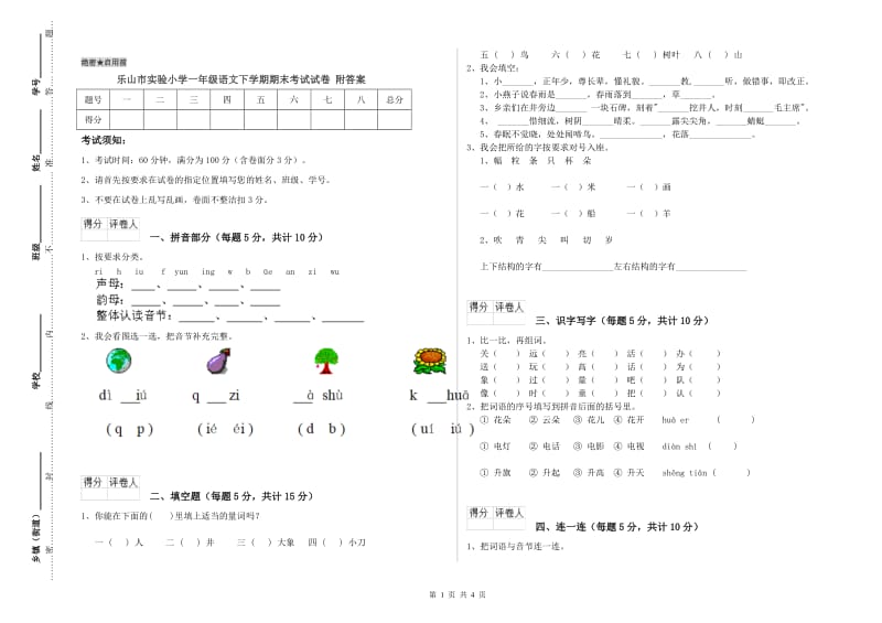 乐山市实验小学一年级语文下学期期末考试试卷 附答案.doc_第1页