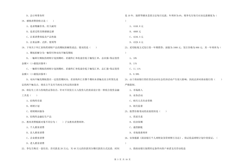 中级银行从业资格《个人理财》过关检测试题C卷 附解析.doc_第3页