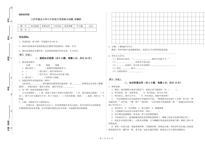 三沙市重点小学小升初语文考前练习试题 附解析.doc_第1页