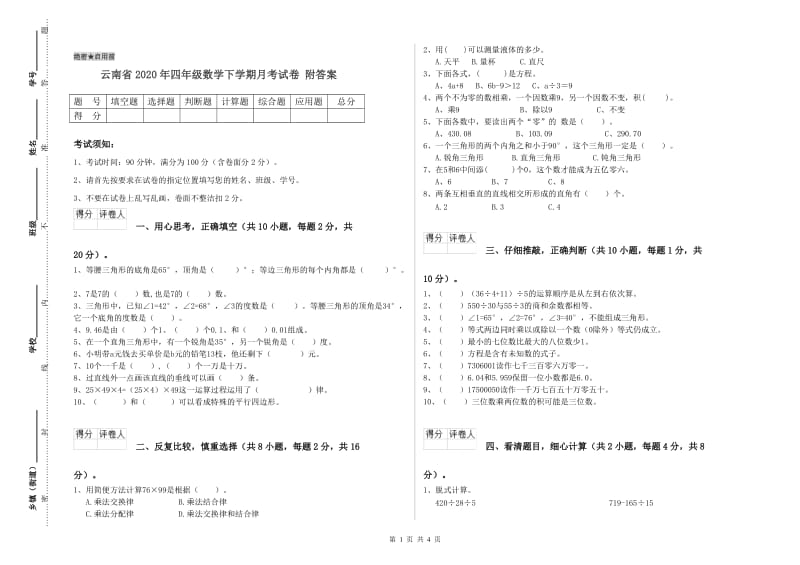 云南省2020年四年级数学下学期月考试卷 附答案.doc_第1页