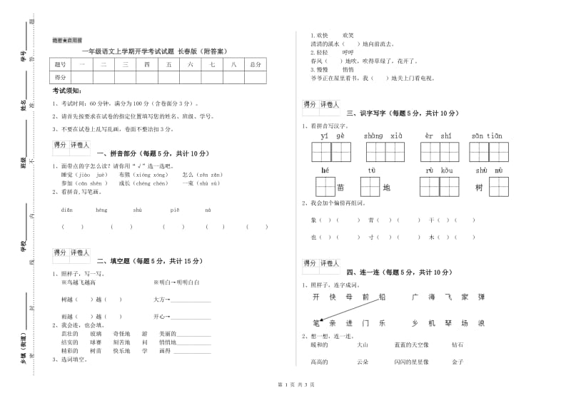 一年级语文上学期开学考试试题 长春版（附答案）.doc_第1页