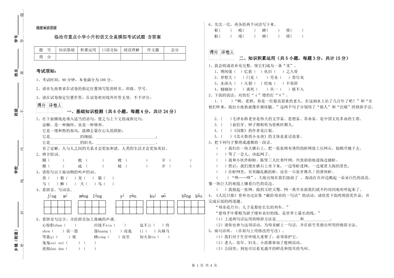 临沧市重点小学小升初语文全真模拟考试试题 含答案.doc_第1页