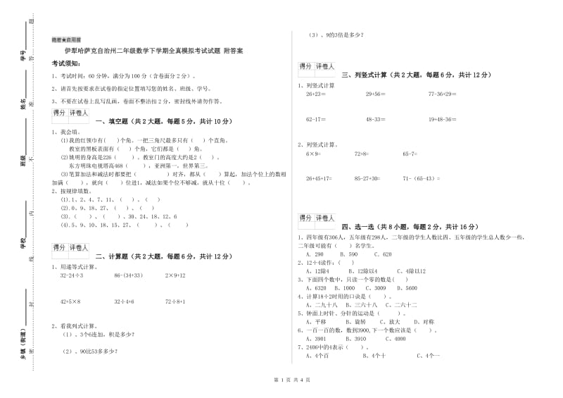 伊犁哈萨克自治州二年级数学下学期全真模拟考试试题 附答案.doc_第1页